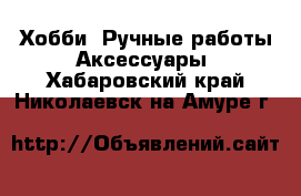 Хобби. Ручные работы Аксессуары. Хабаровский край,Николаевск-на-Амуре г.